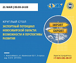 Круглый стол «Экспортный потенциал Новосибирской области: возможности и перспективы развития»